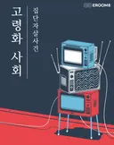 고령화사회 (수사 / 추리) 테마 포스터
