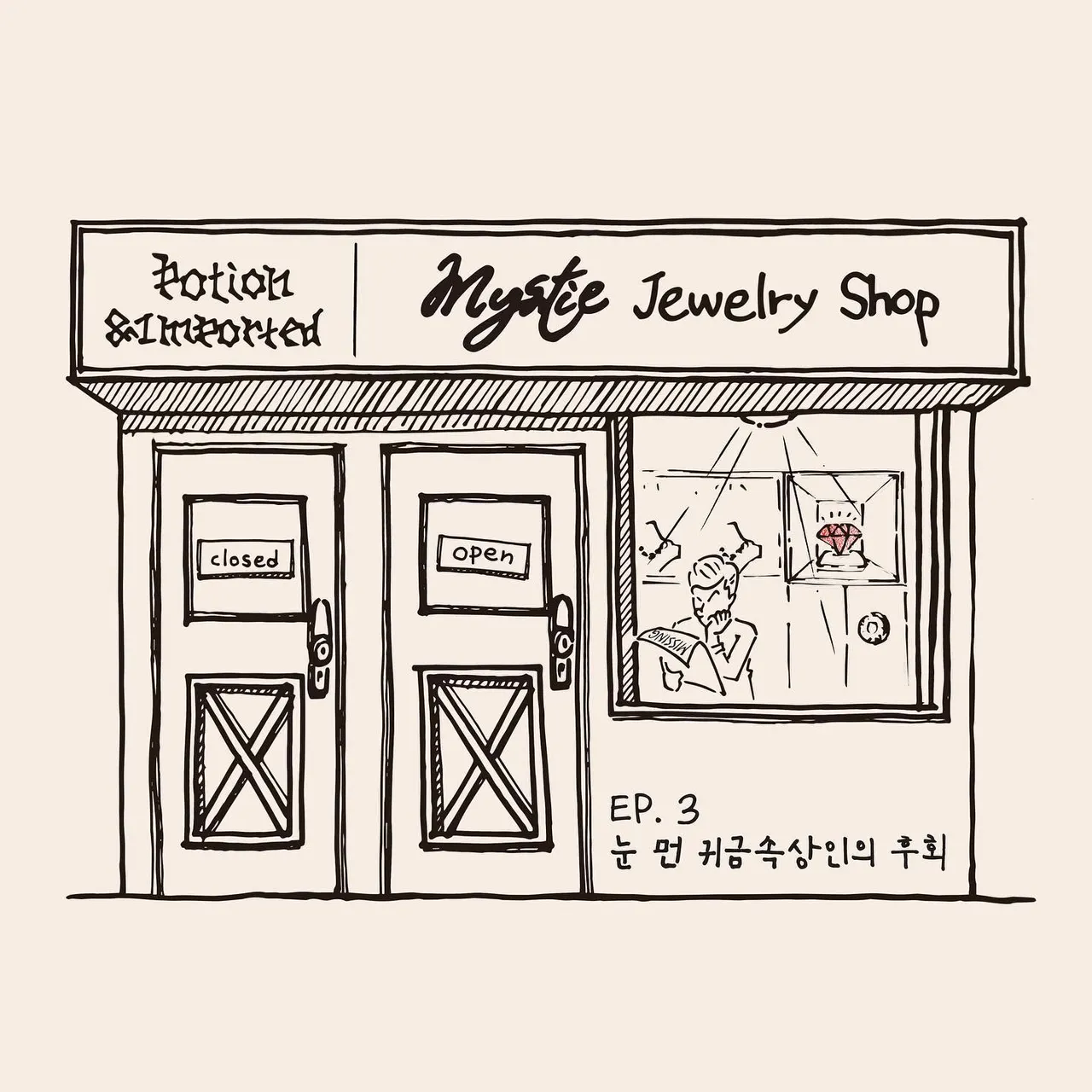 EP3 : 눈 먼 귀금속상인의 후회 () · 포인트나인 테마 포스터