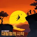 LOST KINGDOM2 : 대탐험의 시작 테마 포스터