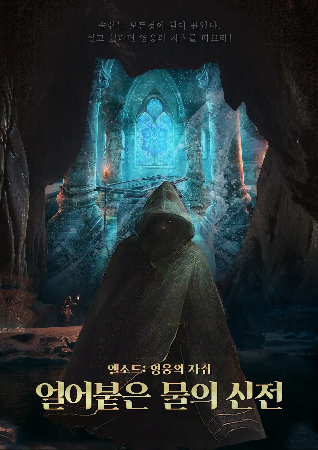 얼어붙은 물의 신전 · 코드케이 방탈출카페 테마 포스터