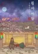 월야애담 테마 포스터