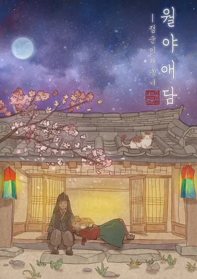 월야애담 · 키이스케이프 강남 테마 포스터