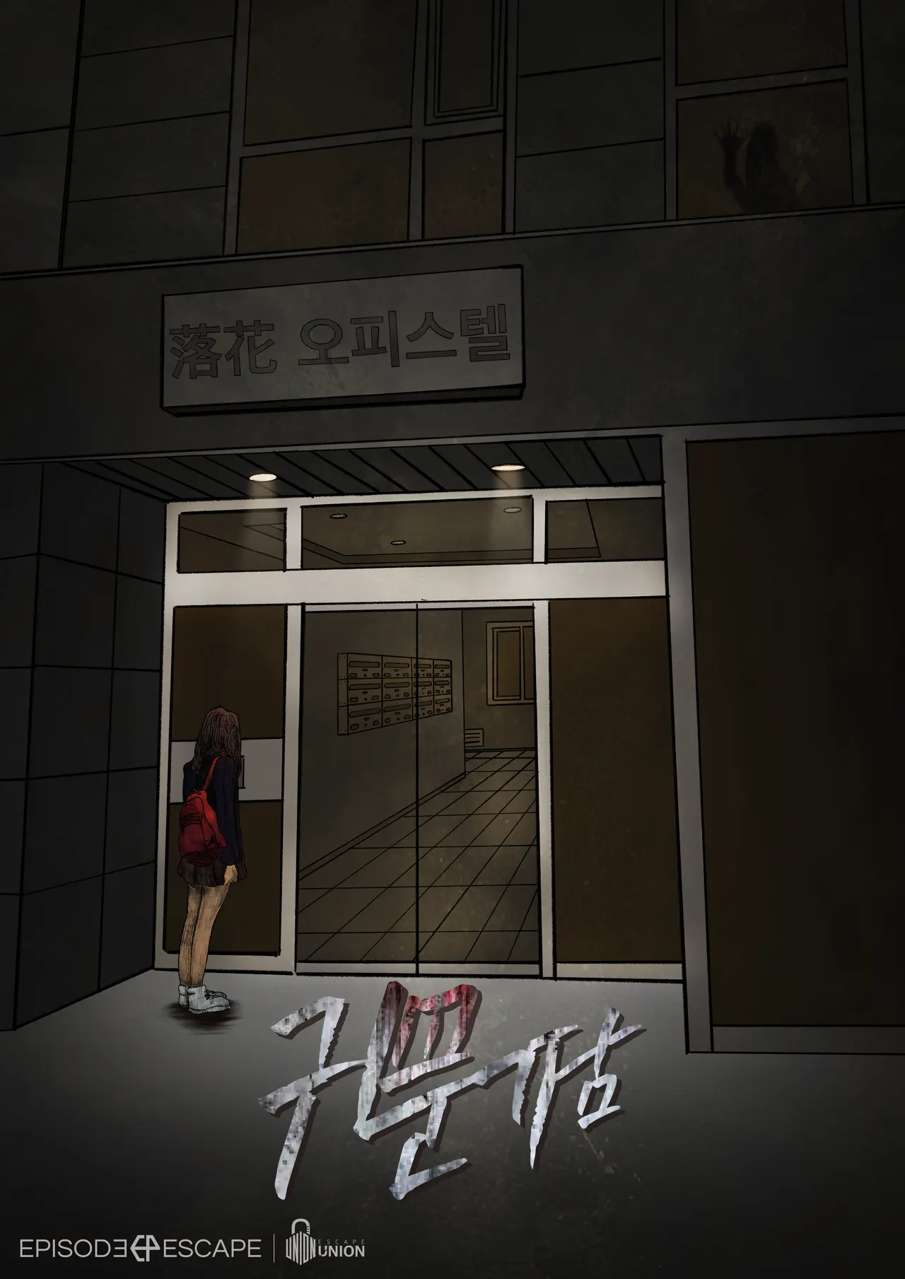 에피소드방탈출 강남점 귀문기담 테마 포스터