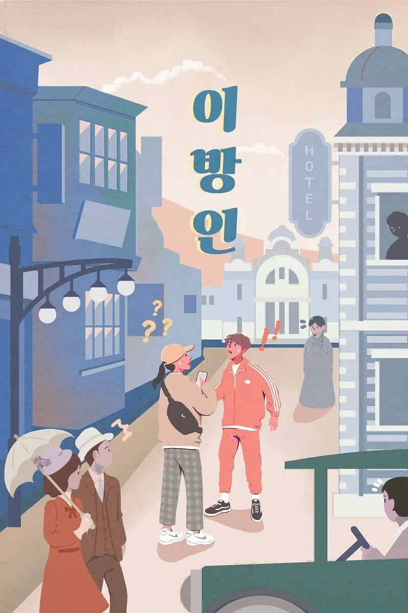 이방인 · 도어이스케이프 블루 신논현점 테마 포스터