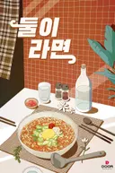 둘이라면 테마 포스터