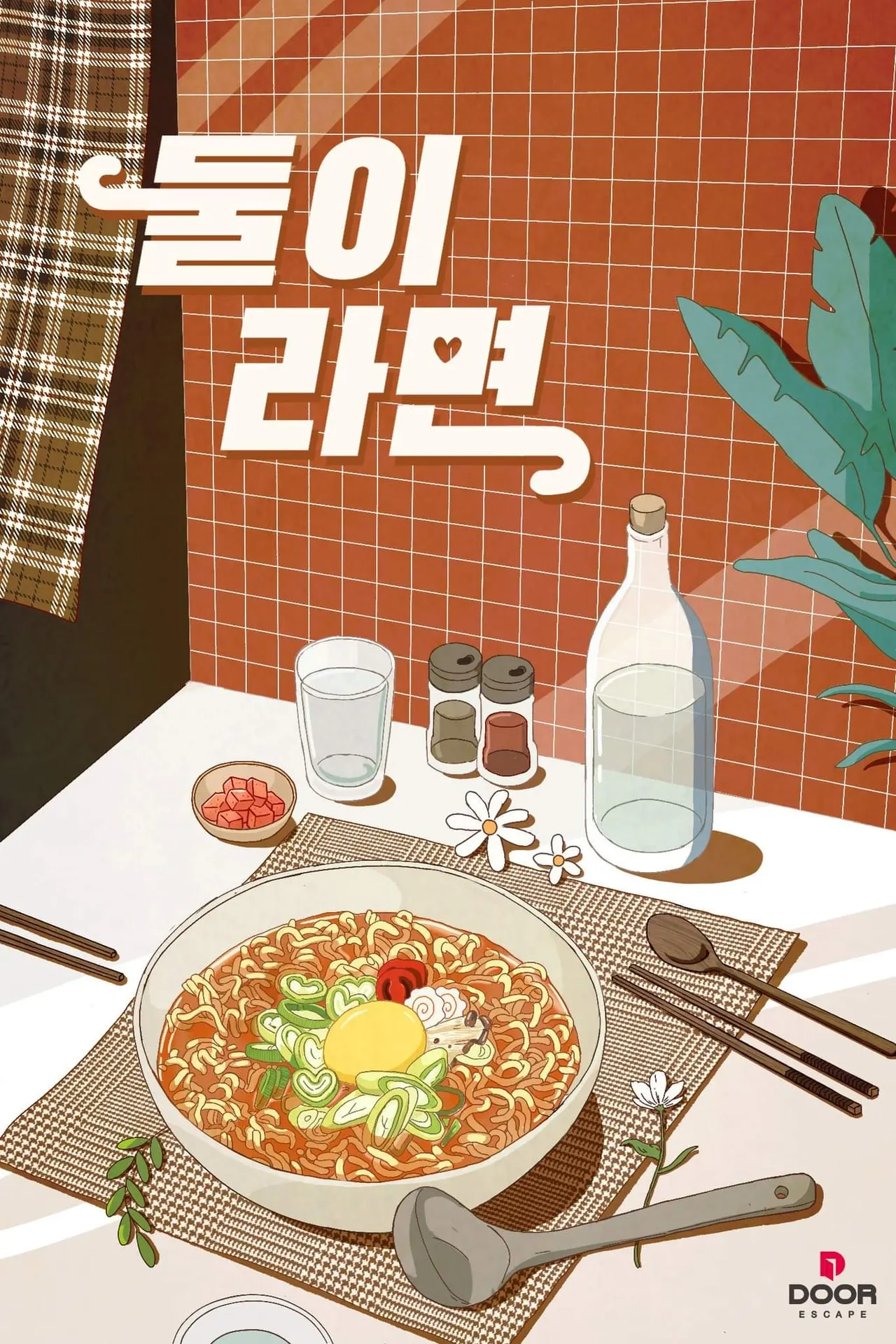 둘이라면 · 도어이스케이프 강남가든점 테마 포스터