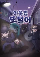 이웃집 또털어 테마 포스터