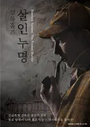 셜록홈즈: 살인누명 테마 포스터