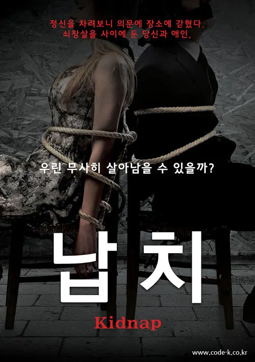 납치 (2인전용) · 코드케이 방탈출카페 테마 포스터