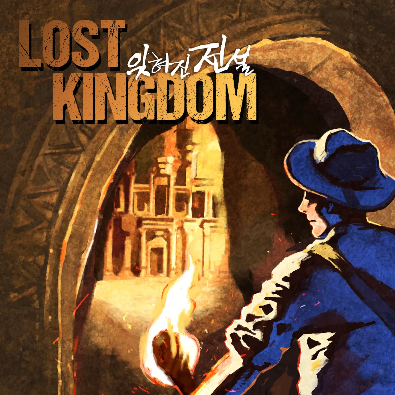 LOST KINGDOM : 잊혀진 전설 · 비트포비아 강남던전 테마 포스터