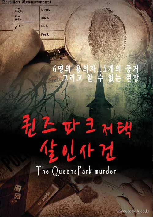살인사건 현장 · 코드케이 방탈출카페 테마 포스터