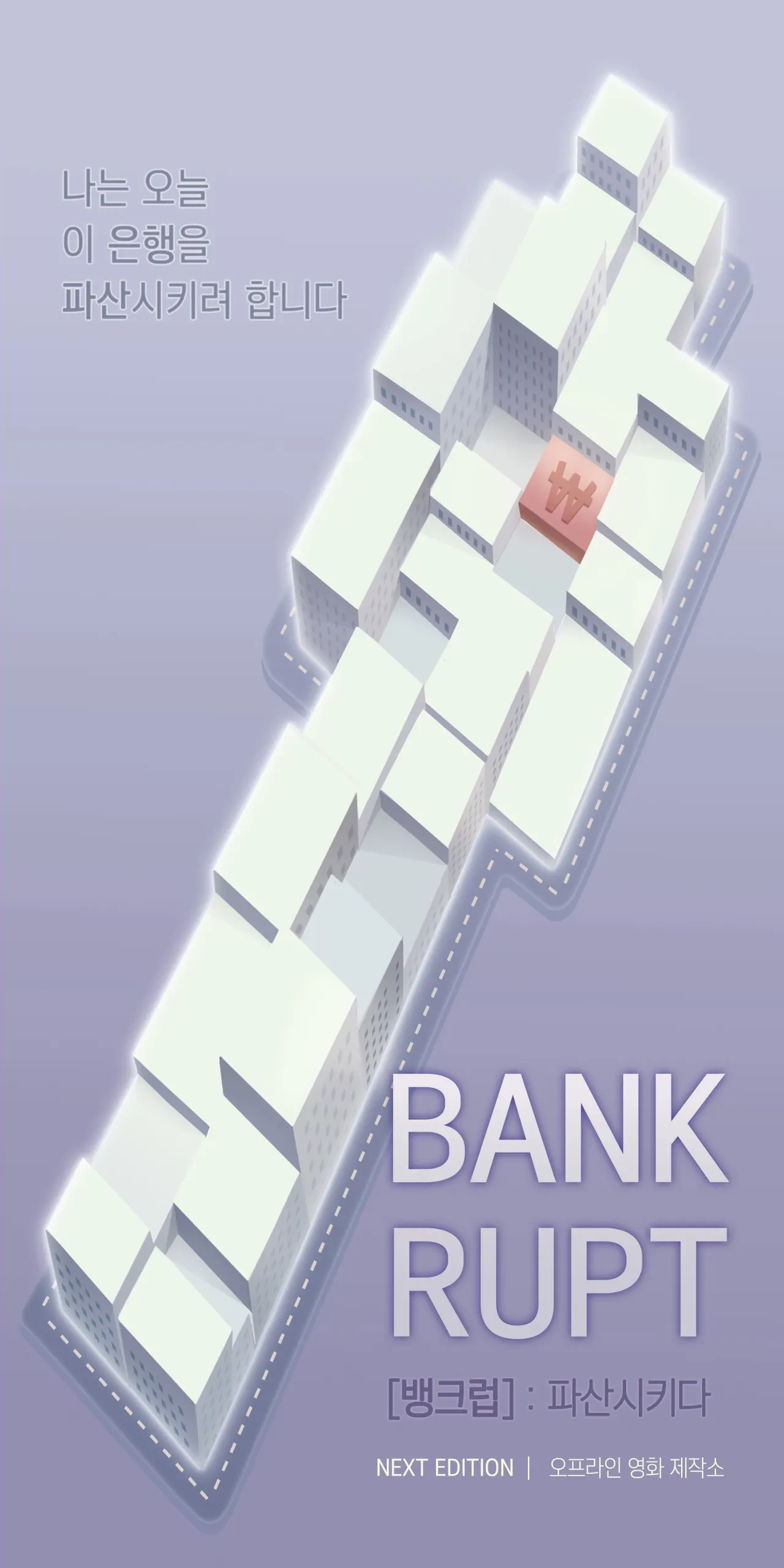 BANK RUPT · 넥스트에디션 강남5호점 테마 포스터
