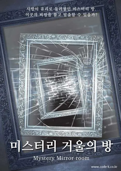 미스터리 거울의 방 (3인이상) -15세 이상- · 코드케이 방탈출카페 테마 포스터