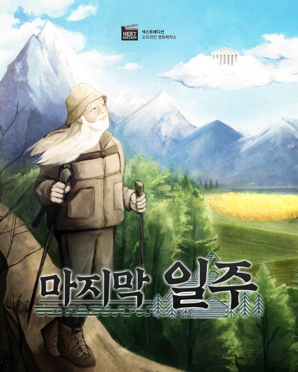 마지막 일주 · 넥스트에디션 강남3호점 테마 포스터