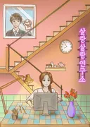 살랑살랑연구소 테마 포스터