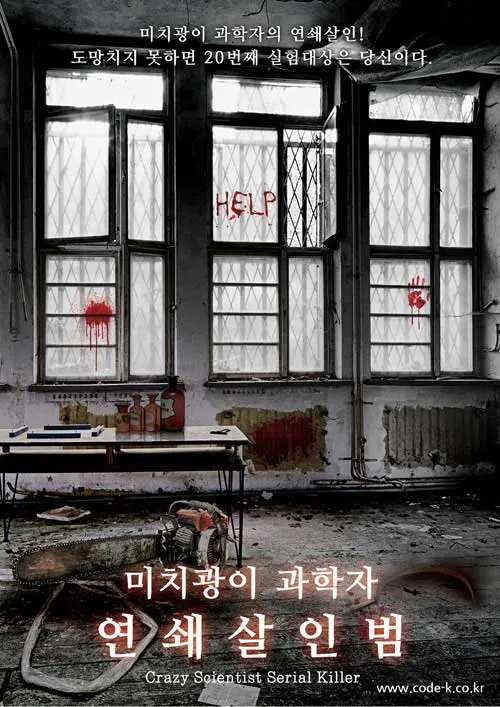 미치광이 연쇄살인범 · 코드케이 방탈출카페 테마 포스터