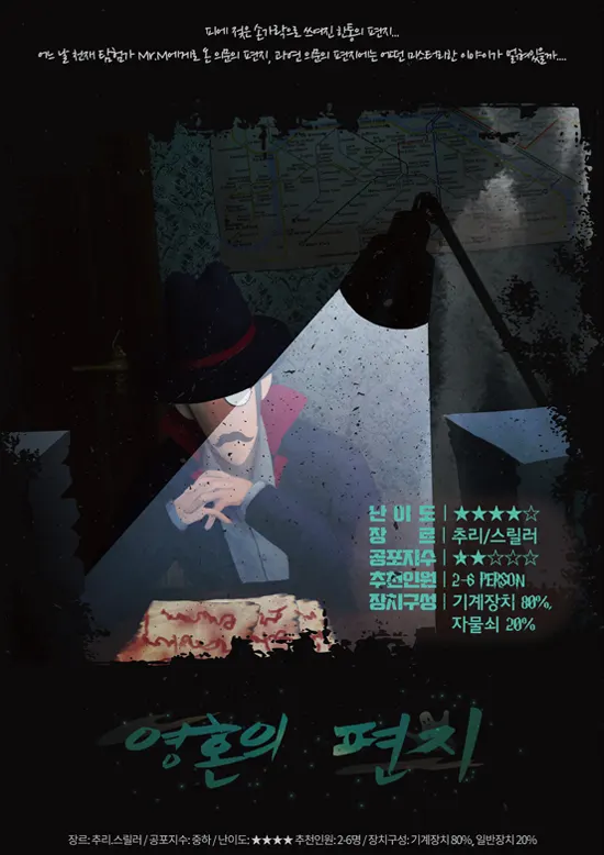 영혼의 편지 · 미스터리룸 이스케이프 강남점 테마 포스터