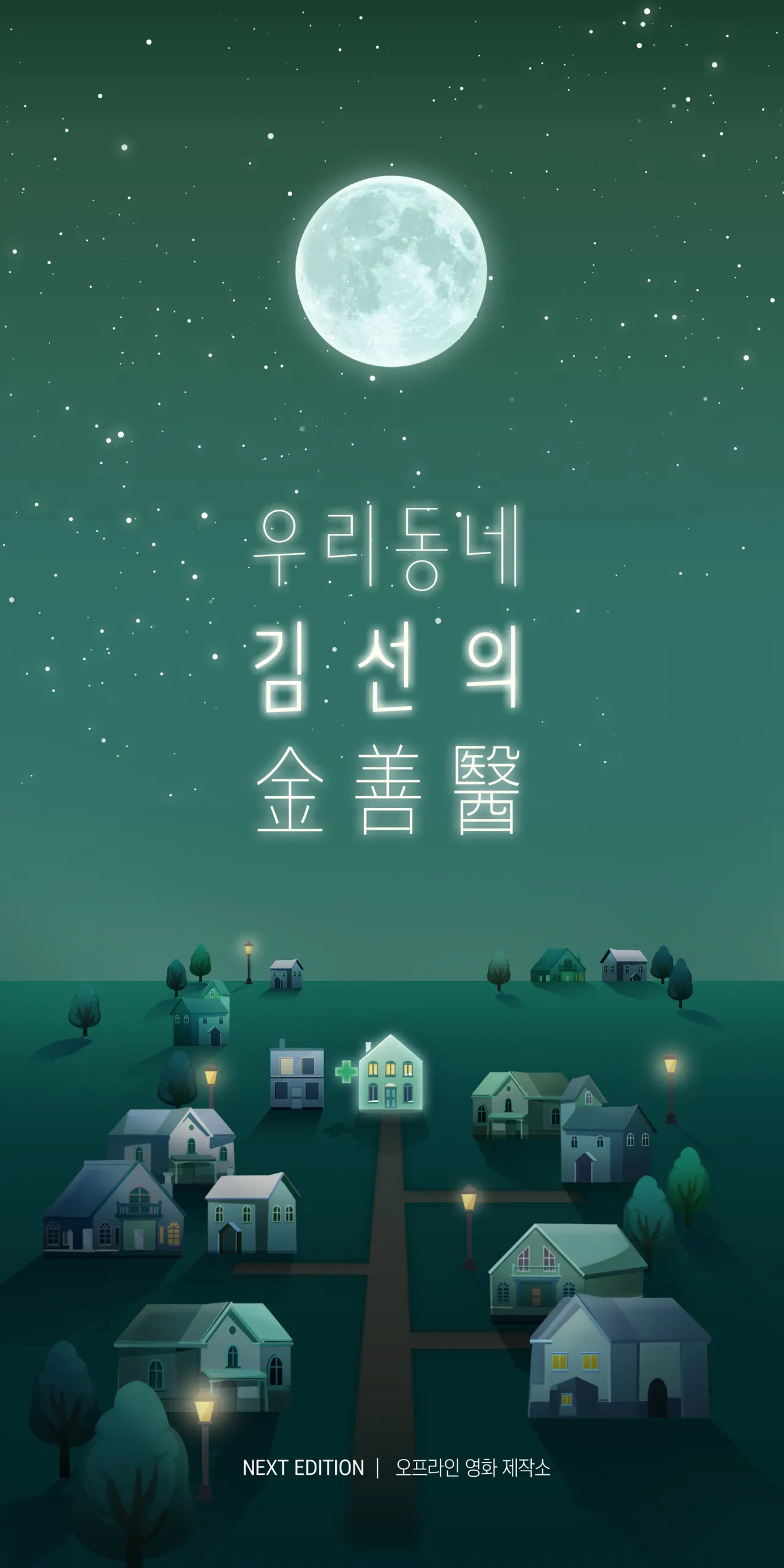 우리동네 김선의 金善醫 · 넥스트에디션 강남5호점 테마 포스터