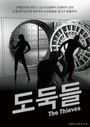 도둑들 테마 포스터