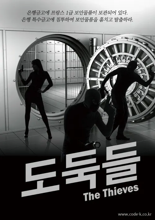 도둑들 · 코드케이 방탈출카페 테마 포스터