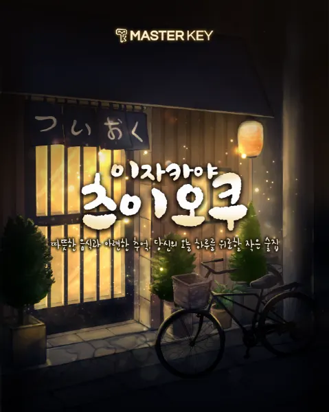 이자카야 츠이오쿠 · 마스터키 강남점 테마 포스터