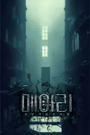 메아리 테마 포스터