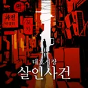대호시장 살인사건 테마 포스터