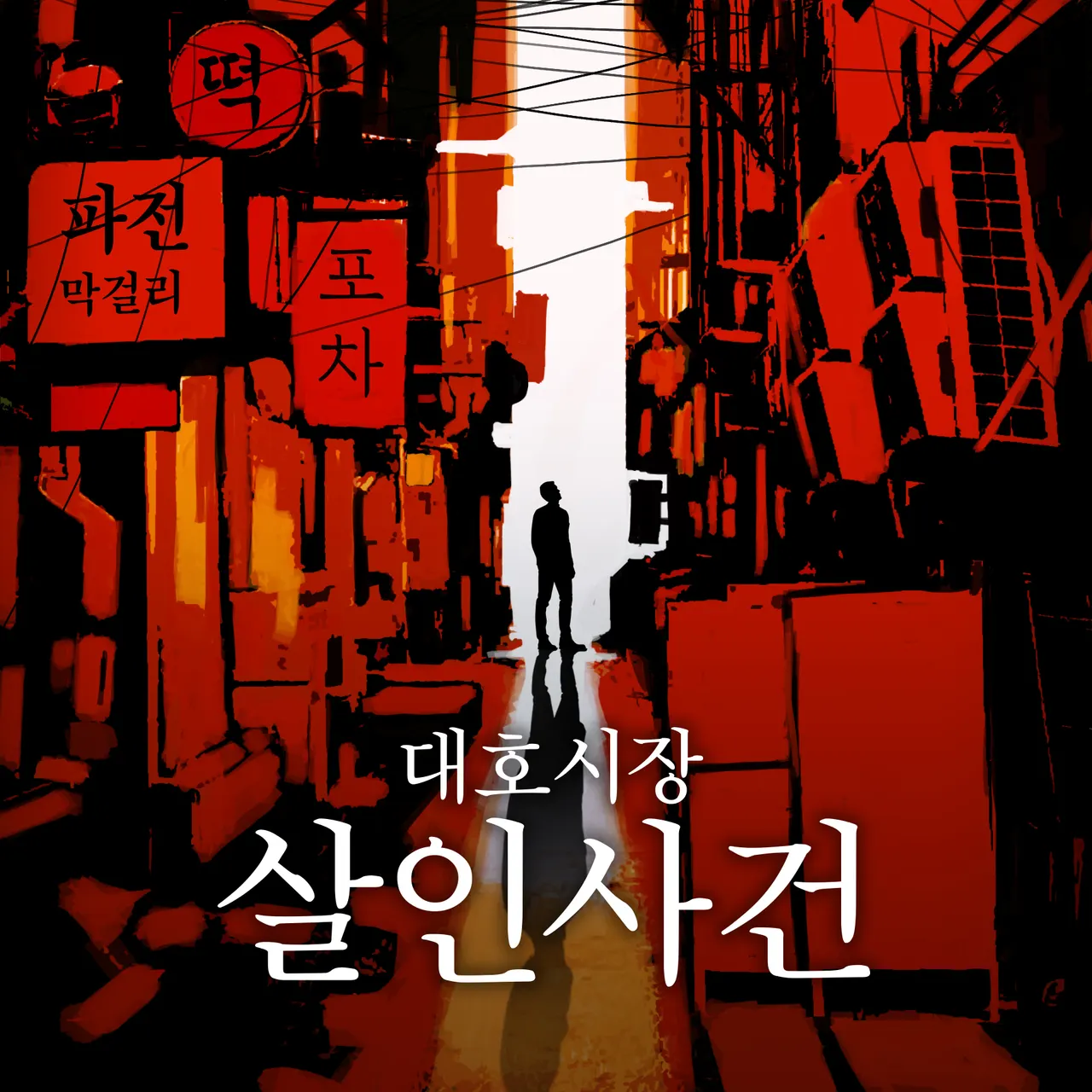 대호시장 살인사건 · 비트포비아 강남던전 테마 포스터