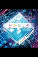 테마 팩토리 (70분) 테마 포스터