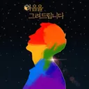 마음을 그려드립니다 테마 포스터