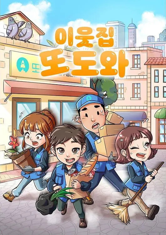 이웃집 또도와 · 플레이더월드 강남점 테마 포스터