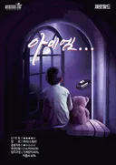 아이엠 테마 포스터