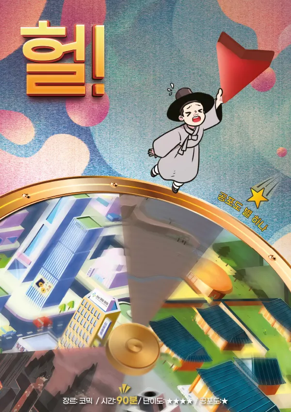헐! · 제로월드 강남점 테마 포스터