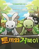 토끼와거북이 테마 포스터