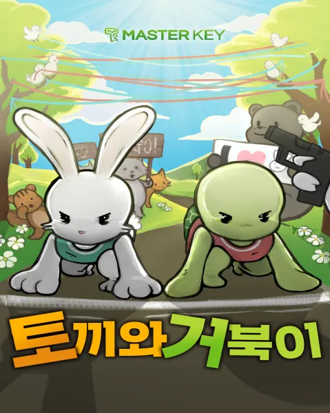마스터키 강남점 토끼와거북이 테마 포스터