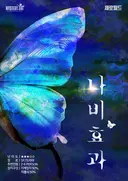 나비효과 테마 포스터