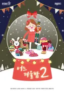 어느겨울밤2 테마 포스터