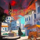 검은 운명의 밤 테마 포스터