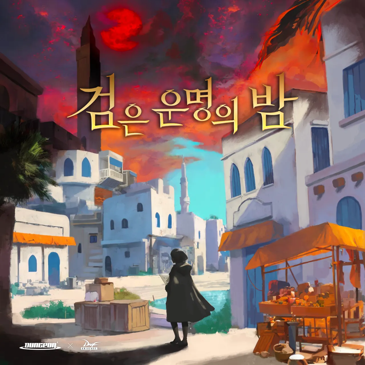 검은 운명의 밤 · 비트포비아 던전루나 테마 포스터