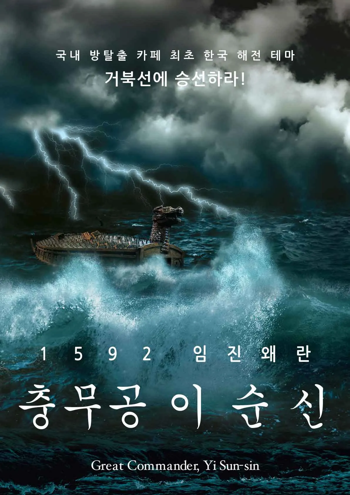 충무공 이순신 · 코드케이 방탈출카페 테마 포스터