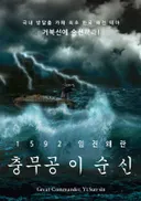 충무공 이순신 테마 포스터