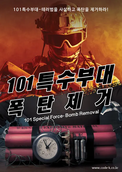 테러리스트 · 코드케이 방탈출카페 테마 포스터