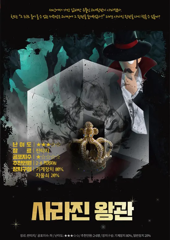 사라진 왕관 · 미스터리룸 이스케이프 강남점 테마 포스터