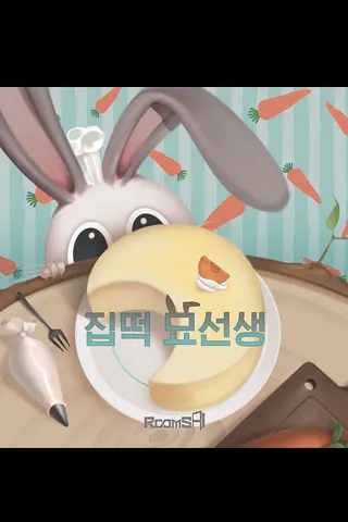 룸즈에이 강남점 집떡 묘선생 (60분) 테마 포스터