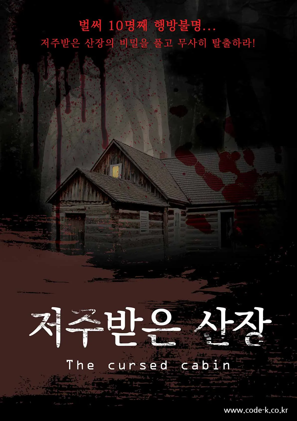 저주받은 산장 · 코드케이 방탈출카페 테마 포스터