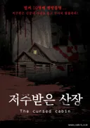 저주받은 산장 테마 포스터