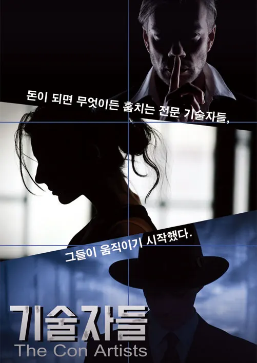 기술자들 · 코드케이 방탈출카페 테마 포스터