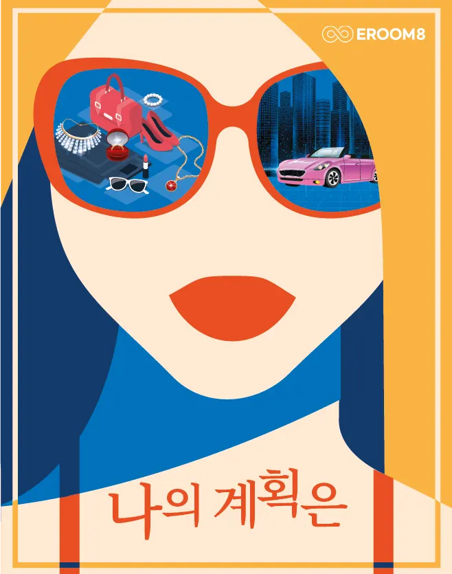 이룸에이트 방탈출카페 나의계획은 (+15 / 드라마) 테마 포스터