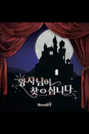 왕자님이 찾으십니다 (70분)  테마 포스터