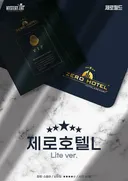 제로호텔L 테마 포스터